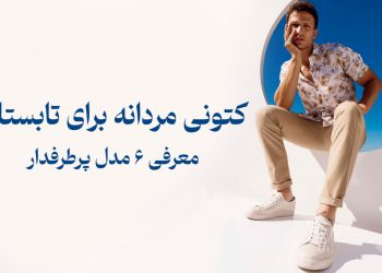 خرید کتونی مردانه برای تابستان | معرفی 6 مدل پرطرفدار