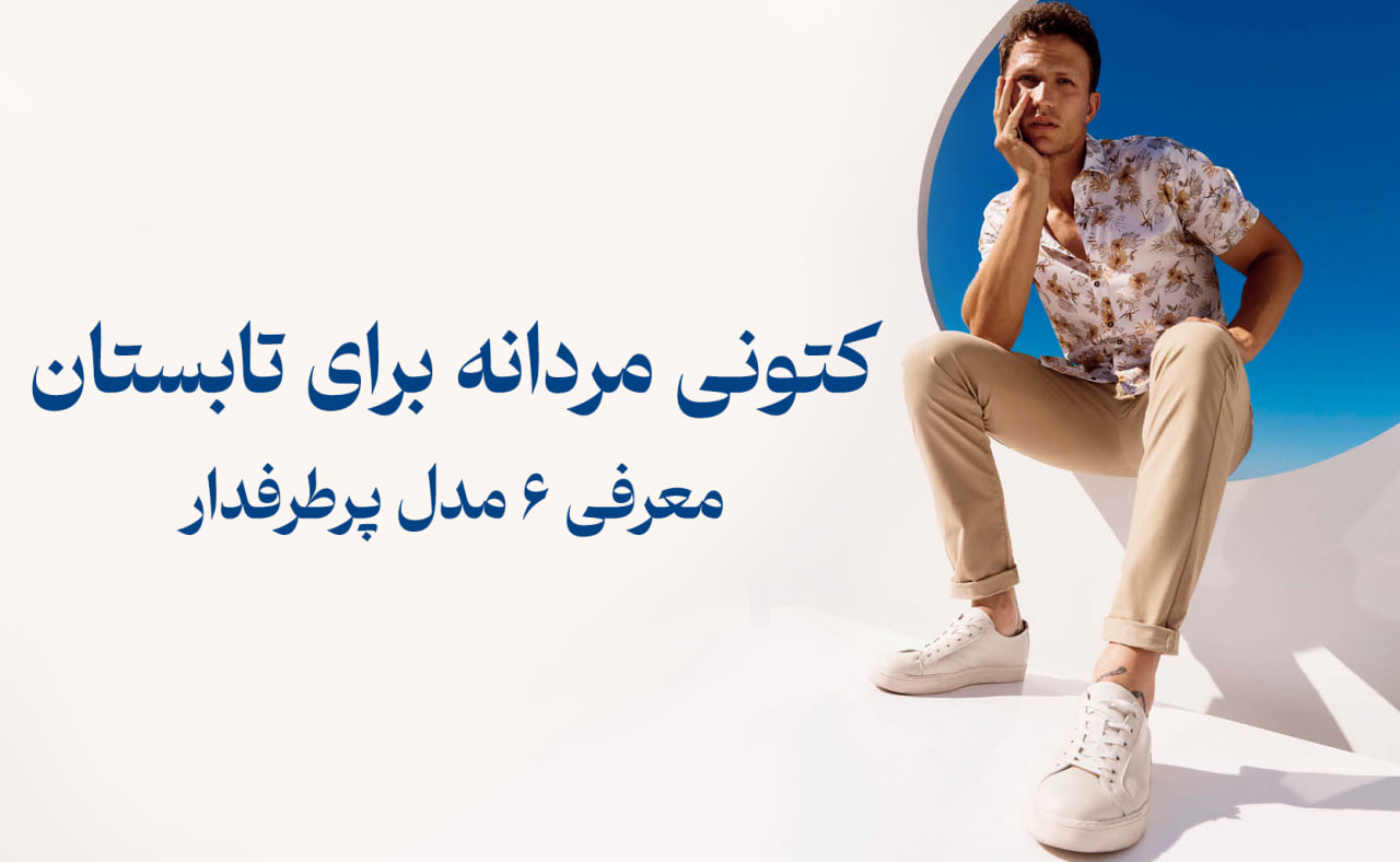 خرید کتونی مردانه برای تابستان | معرفی 6 مدل پرطرفدار