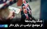 جنگ روایتها از موضع ترامپ در بازار دلار جنگ روایتها از موضع ترامپ در بازار دلار