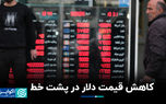 کاهش قیمت دلار در پشت خط کاهش قیمت دلار در پشت خط