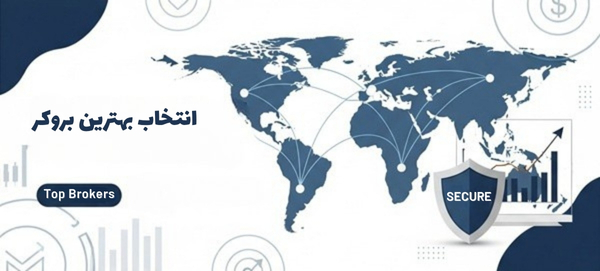 چرا انتخاب بروکر مناسب در فارکس حیاتی است؟ راهنمای جامع