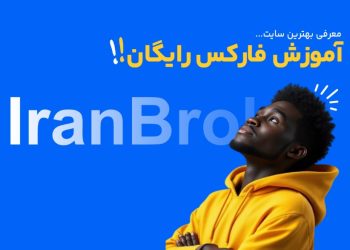 ایران بروکر: بهترین سایت آموزش فارکس رایگان