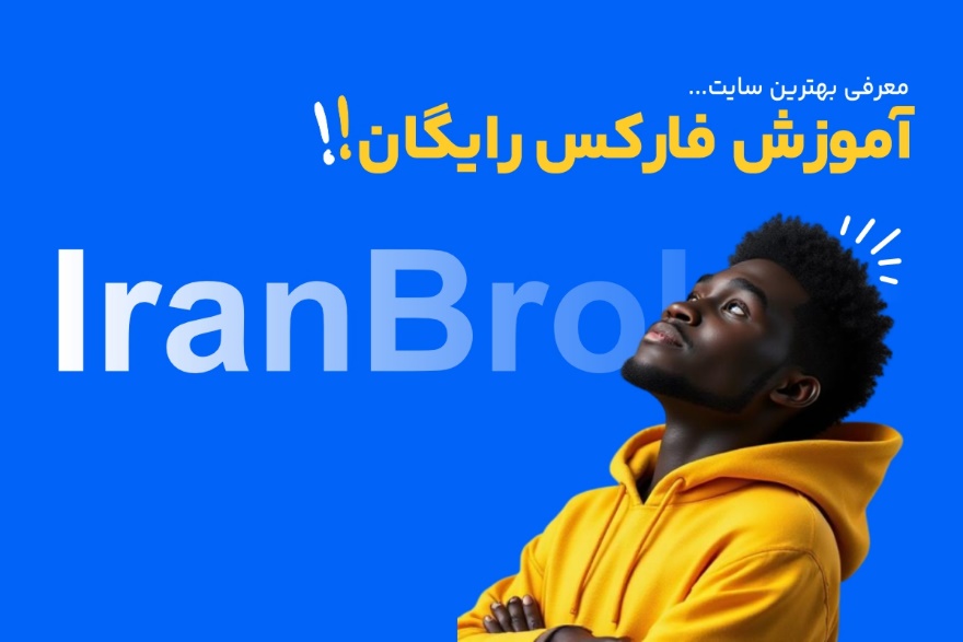 ایران بروکر: بهترین سایت آموزش فارکس رایگان