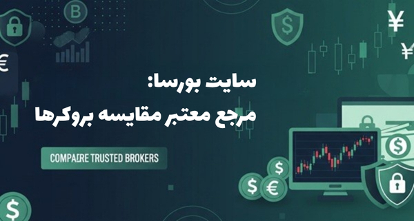 راهنمای انتخاب بهترین بروکر فارکس برای ایرانیان