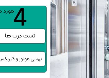 از سرویسکار آسانسور خود، این موارد را بخواهید!