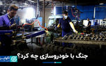 جنگ با خودروسازی چه کرد؟
