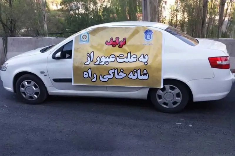 خودرو به چه دلایلی توقیف می‌شود