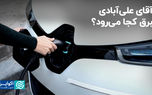 آقای علی‌آبادی برق کجا می‌رود؟