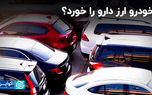 خودرو ارز دارو را خورد ؟