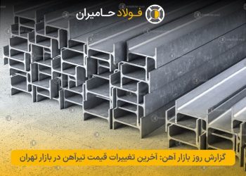 گزارش روز بازار آهن: آخرین تغییرات قیمت تیرآهن در بازار تهران