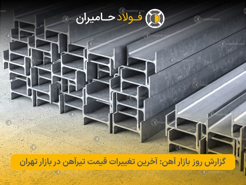 گزارش روز بازار آهن: آخرین تغییرات قیمت تیرآهن در بازار تهران