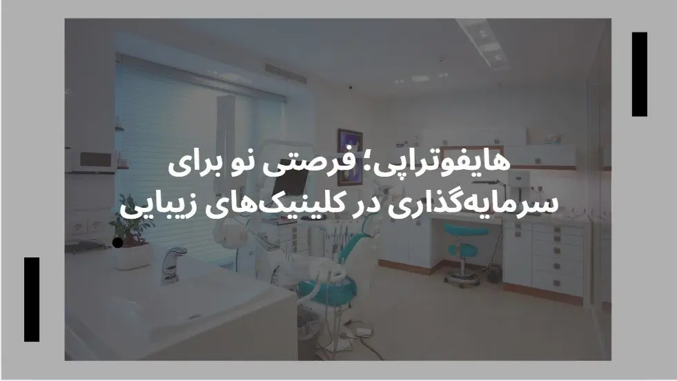 هایفوتراپی؛ فرصتی نو برای سرمایهگذاری در کلینیکهای زیبایی هایفوتراپی؛ فرصتی نو برای سرمایهگذاری در کلینیکهای زیبایی