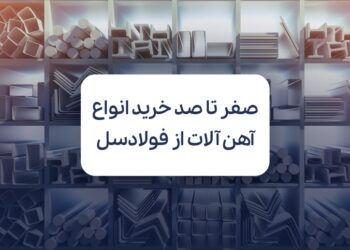 صفر تا صد خرید انواع آهن آلات از فولادسل