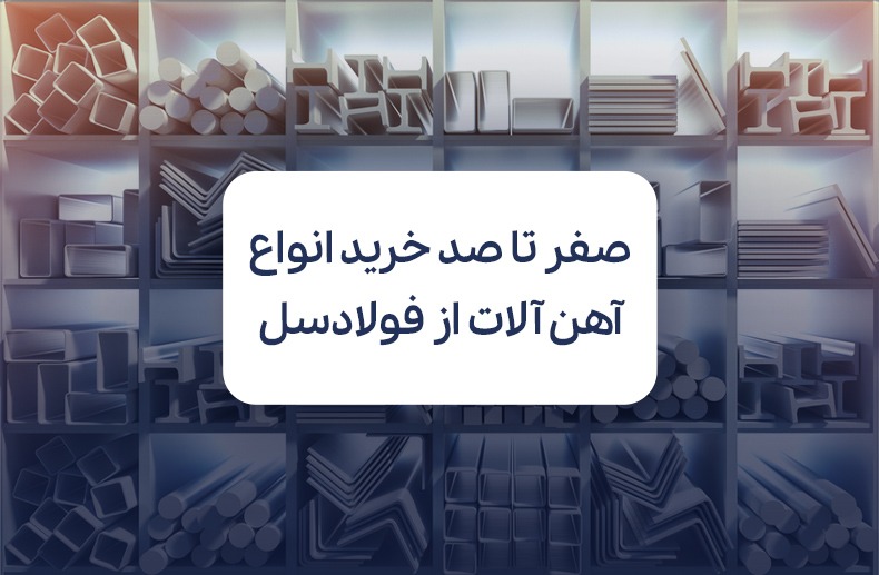 صفر تا صد خرید انواع آهن آلات از فولادسل