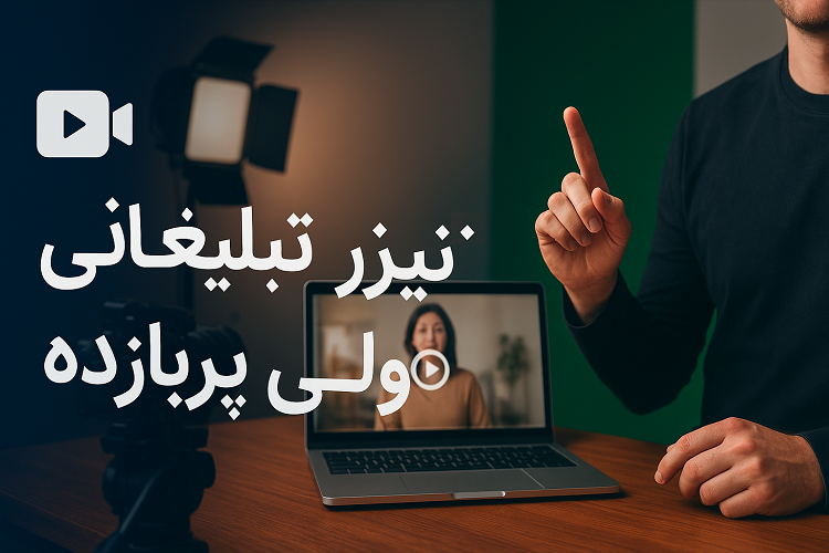 تیزر تبلیغاتی ارزان