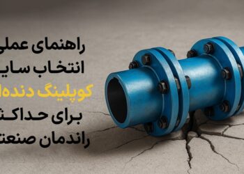 راهنمای عملی انتخاب سایز کوپلینگ دنده‌ای برای حداکثر راندمان صنعتی