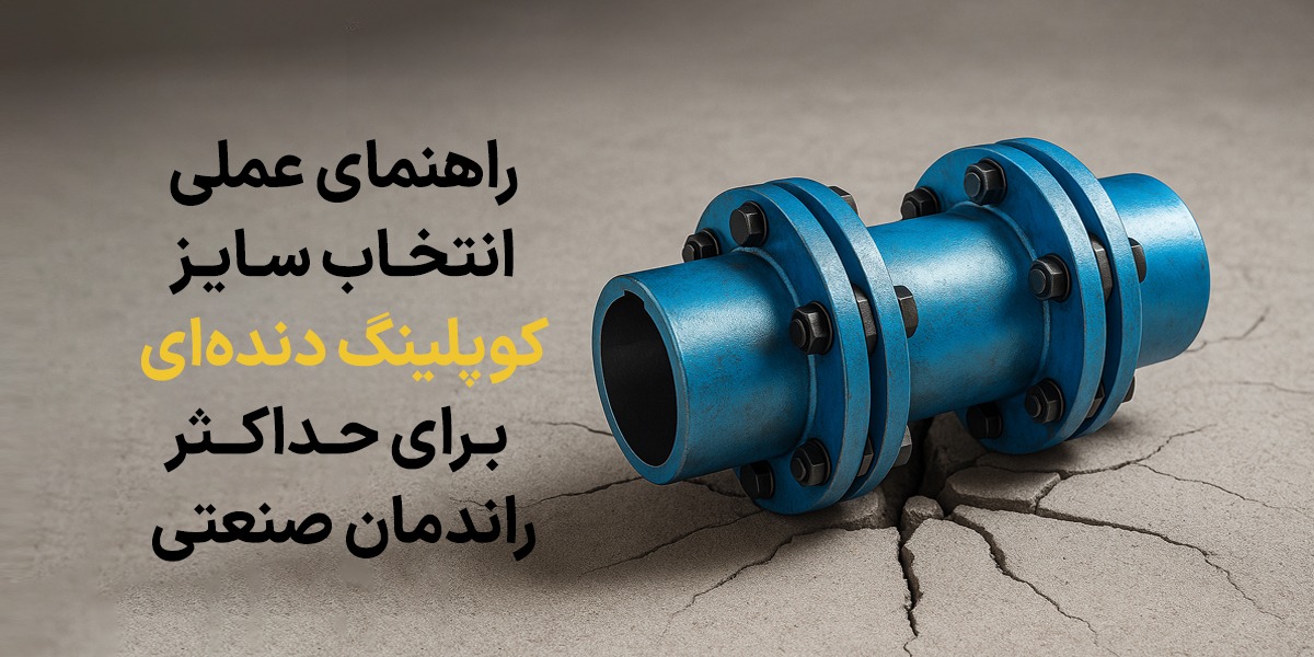 راهنمای عملی انتخاب سایز کوپلینگ دنده‌ای برای حداکثر راندمان صنعتی
