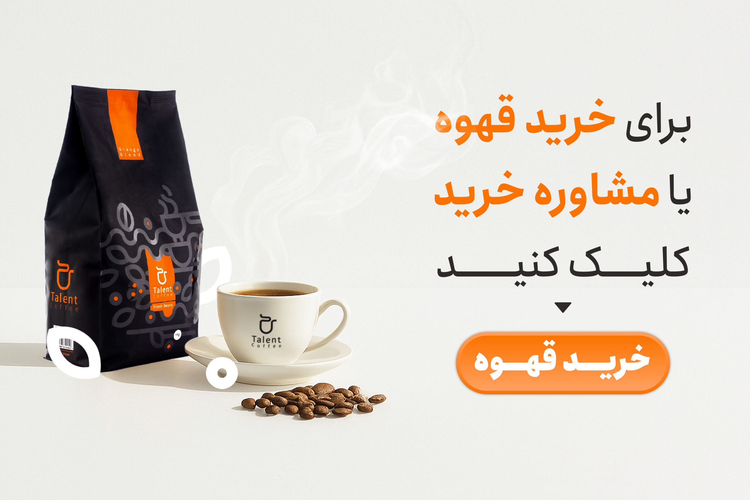 خرید قهوه اورنج بلند قهوه تلنت