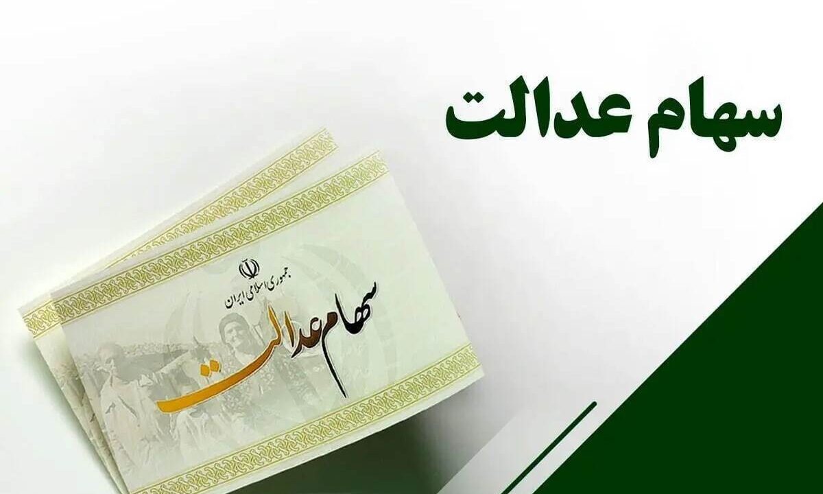 ارزش سهام عدالت امروز ۹ آذر ۱۴۰۴/ ارزش سهام ۵۳۲ هزار تومانی چقدر شد؟