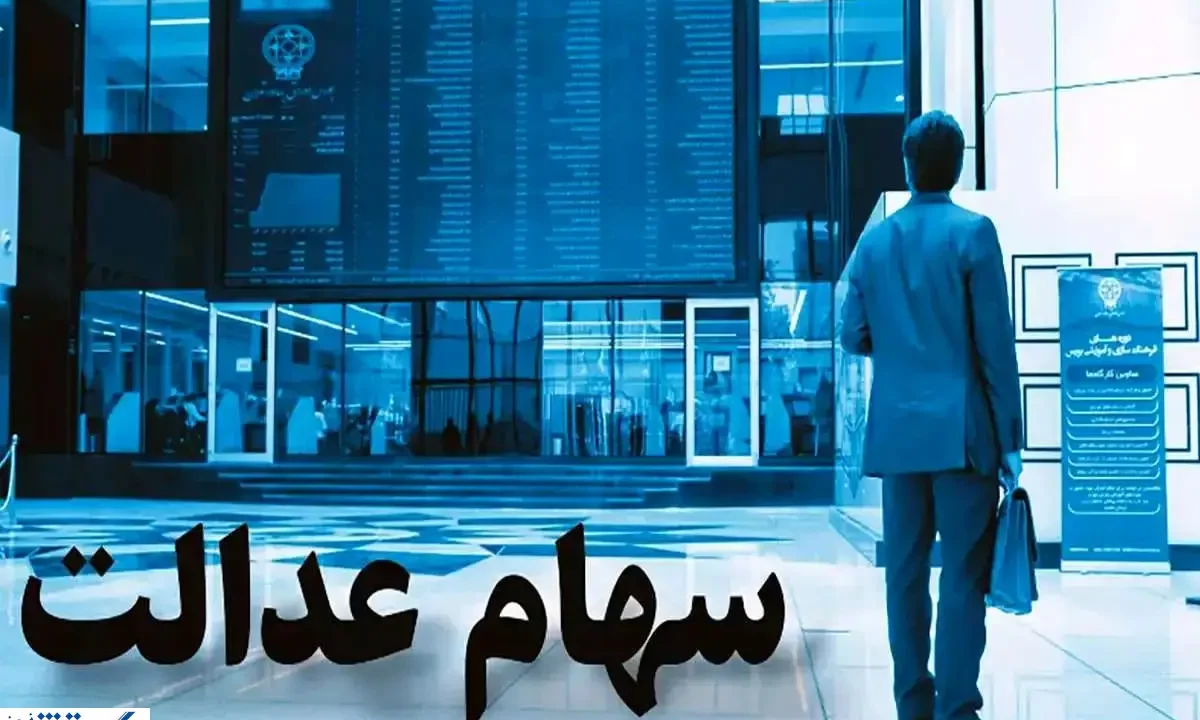 ارزش سهام عدالت ۵۰۰ هزار تومانی ها اعلام شد + جدول