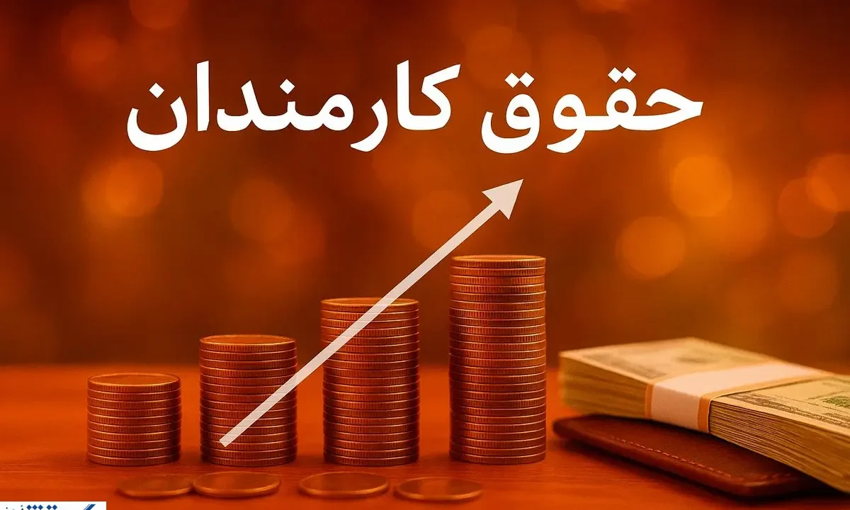 افزایش حقوق تا ۴۵ درصد | دولت به فکر جیب کارمندان افتاد!