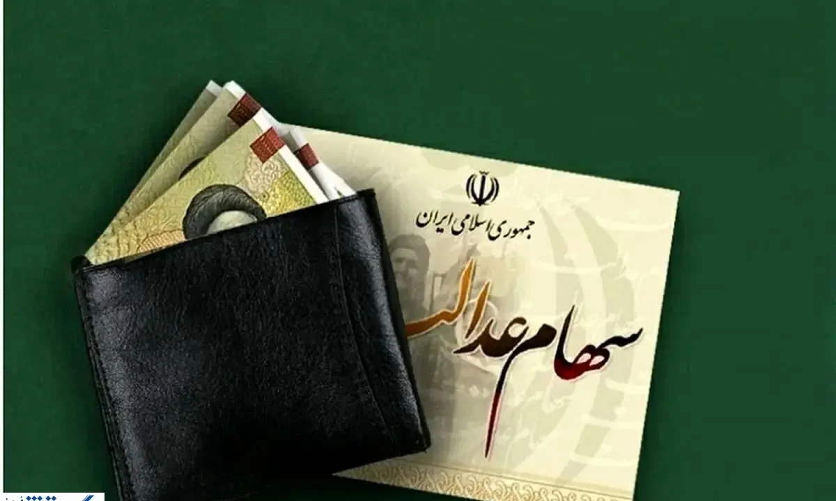 خبر مهم درباره واریز سود سهام عدالت اعلام شد ( ۹ آذر)