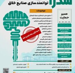 رویداد تخصصی توانمندسازی صنایع خلاق سدرا درچهارمحال وبختیاری برگزار می گردد