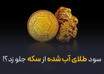 سود طلای آب شده از سکه جلو زد؟! سود طلای آب شده از سکه جلو زد؟!