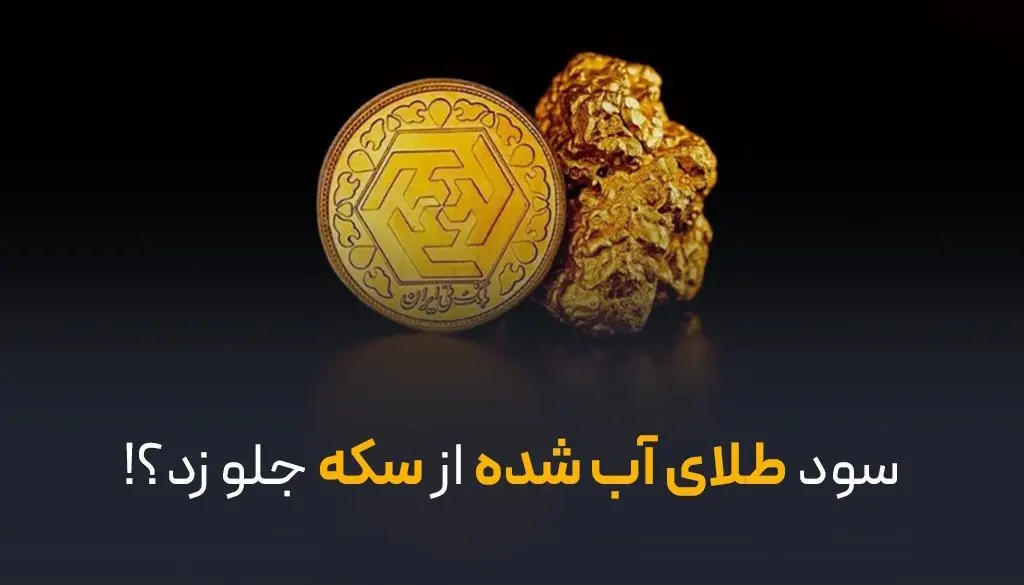 سود طلای آب شده از سکه جلو زد؟!