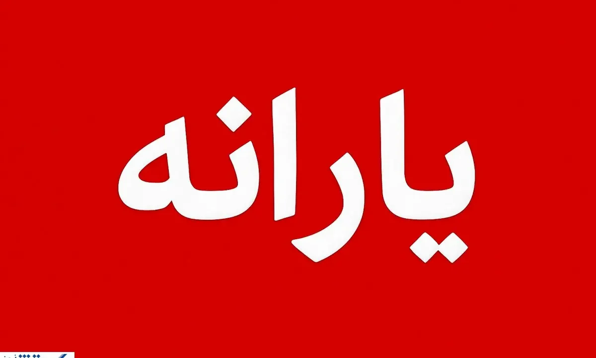 فوری؛ تکلیف واریز یارانه تا پایان سال ۱۴۰۴ یکسره شد