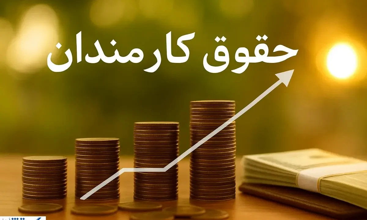 کارمندان یک وزارتخانه مهم بالاخره به افزایش حقوق نزدیک شدند