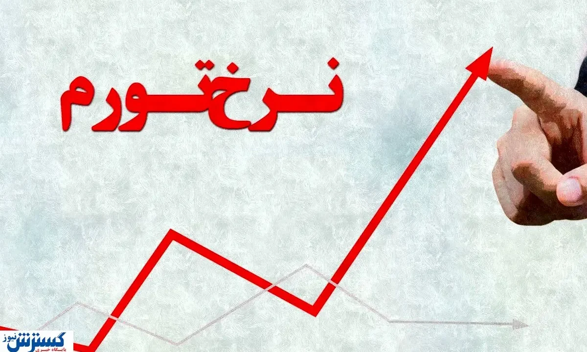 ۳ تهدید بزرگ برای جیب مردم؛ نرخ تورم تا پایان سال پیش‌بینی شد