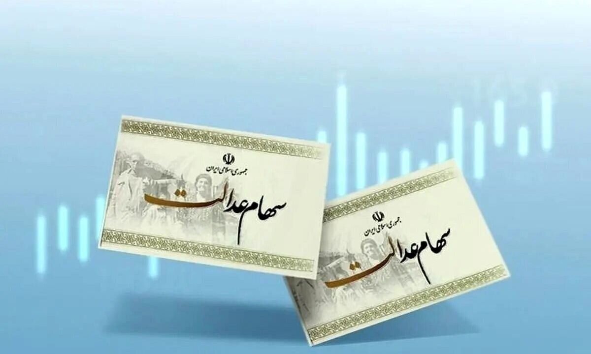 ارزش سهام عدالت امروز ۱ دی ۱۴۰۴ اعلام شد/ ارزش سهام عدالت ۵۳۲ هزار تومانی چقدر شد؟