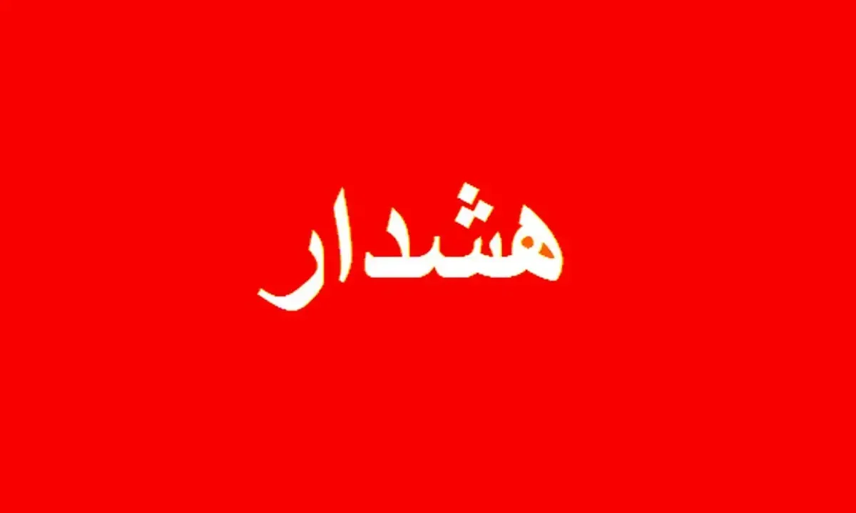 اعلام وضعیت قرمز در این استان ها/ مردم هشدارها را جدی بگیرند اعلام وضعیت قرمز در این استان ها/ مردم هشدارها را جدی بگیرند