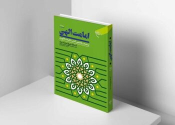 امامت الهی اثری تحلیلی در استمرار رسالت از منظر قرآن و سنت