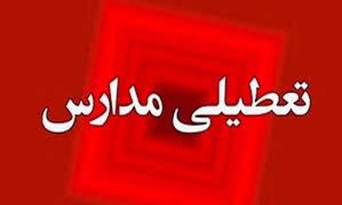 تعطیلی مدارس چهارشنبه ۱۹ آذر ۱۴۰۴ / مدارس کدام استان‌ها تعطیل شد؟ + به‌روزرسانی