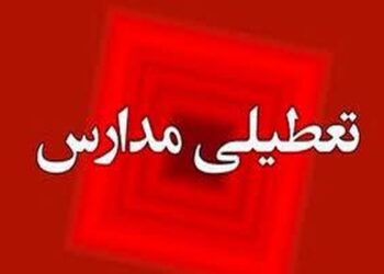تعطیلی مدارس چهارشنبه ۱۹ آذر ۱۴۰۴ / مدارس کدام استان‌ها تعطیل شد؟ + به‌روزرسانی