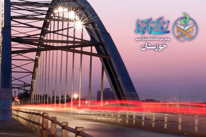 خوزستان در آستانه سومین رمضان قرآنی؛ «زندگی با آیه‌ها» آماده گام سوم