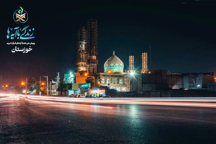 خوزستان در آستانه سومین رمضان قرآنی؛ «زندگی با آیه‌ها» آماده گام سوم