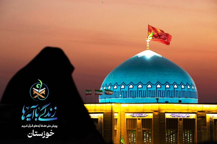 خوزستان در آستانه سومین رمضان قرآنی؛ «زندگی با آیه‌ها» آماده گام سوم