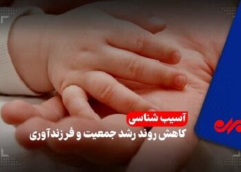 سقوط موالید و شتاب سالمندی در گیلان؛ وقتی تولد کمتر از مرگ می‌شود