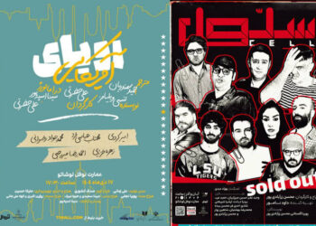 «سلول» تمدید شد؛ اجرای «رؤیای آمریکایی» از نیمه دی در نوفل‌لوشاتو