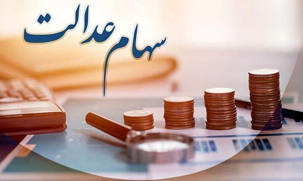 سود سهام عدالت در شب یلدا واریز خواهد شد؟ / دارندگان سهام عدالت بخوانند