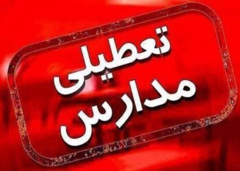 فوری/تمامی مقاطع آموزشی این استان فردا ۱۹ آذر تعطیل شد