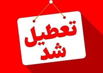 فوری/ مدارس این استان فردا شنبه ۲۲ آذر ۱۴۰۴ تعطیل شد فوری/ مدارس این استان فردا شنبه ۲۲ آذر ۱۴۰۴ تعطیل شد