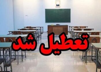 فوری/ مدارس این استان فردا چهارشنبه ۱۹ آذر ۱۴۰۴ تعطیل شد/ دانش آموزان بخوانند