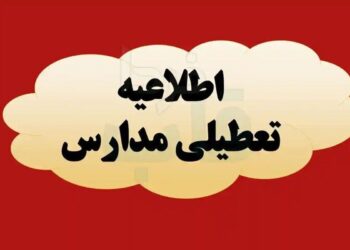 فوری/ مدارس این استان فردا چهارشنبه ۱۹ آذر ۱۴۰۴ تعطیل شد
