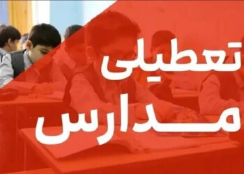 فوری/ مدارس تهران فردا سه شنبه ۱۸ آذر ۱۴۰۴ تعطیل شد؟