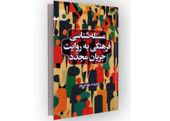 «مسئله‌شناسی فرهنگی»؛ تلاشی برای صورت‌بندی بومی سیاست‌گذاری فرهنگ