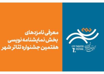 معرفی نامزدهای بخش نمایشنامه‌نویسی هفتمین جشنواره تئاتر «شهر»